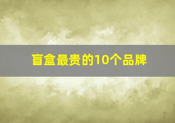 盲盒最贵的10个品牌