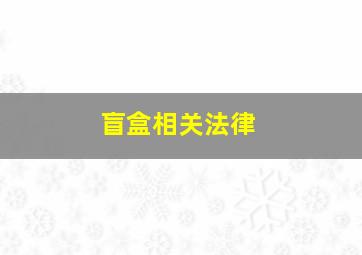 盲盒相关法律