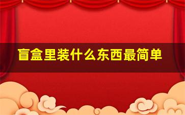 盲盒里装什么东西最简单