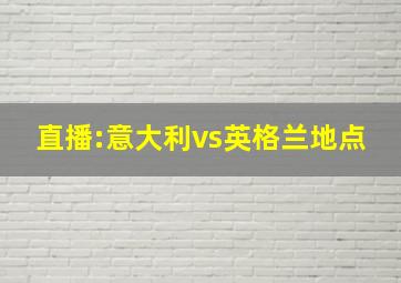 直播:意大利vs英格兰地点