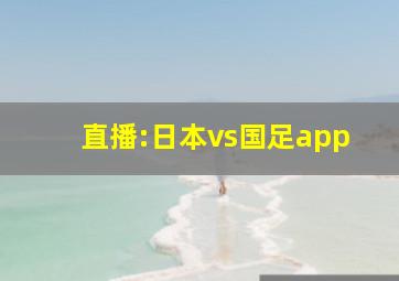 直播:日本vs国足app