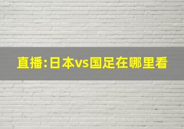 直播:日本vs国足在哪里看