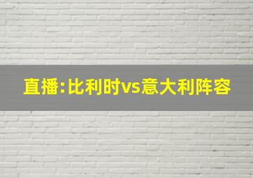 直播:比利时vs意大利阵容