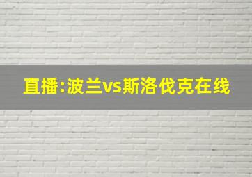 直播:波兰vs斯洛伐克在线