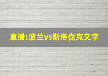 直播:波兰vs斯洛伐克文字