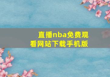 直播nba免费观看网站下载手机版