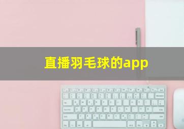 直播羽毛球的app