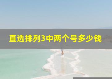 直选排列3中两个号多少钱