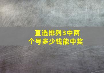 直选排列3中两个号多少钱能中奖