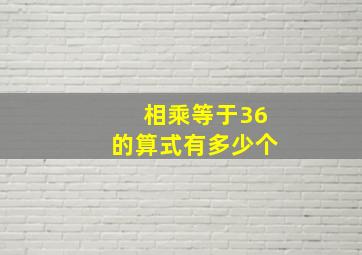 相乘等于36的算式有多少个