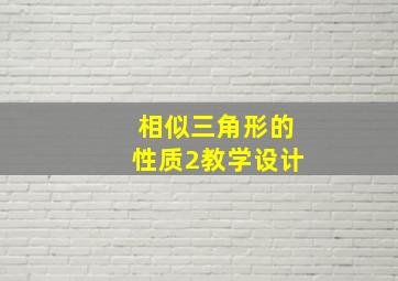 相似三角形的性质2教学设计