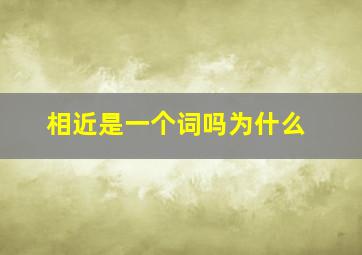 相近是一个词吗为什么