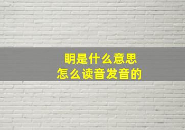 眀是什么意思怎么读音发音的