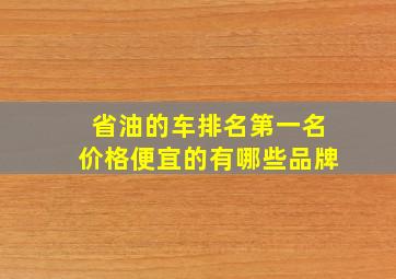 省油的车排名第一名价格便宜的有哪些品牌