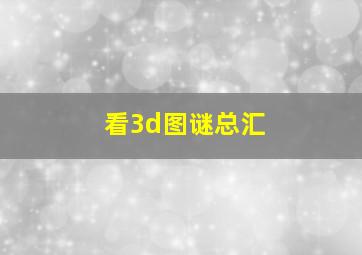 看3d图谜总汇