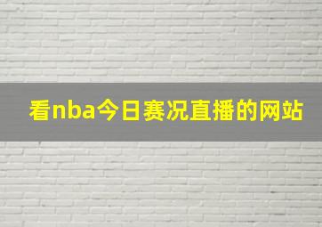 看nba今日赛况直播的网站