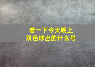 看一下今天晚上双色球出的什么号