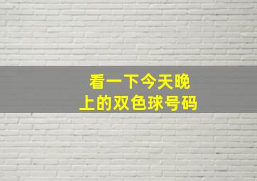 看一下今天晚上的双色球号码