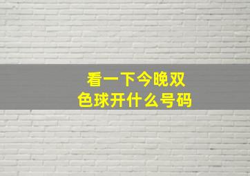 看一下今晚双色球开什么号码