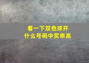 看一下双色球开什么号码中奖率高