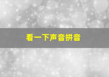 看一下声音拼音