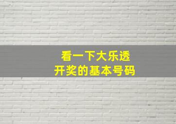 看一下大乐透开奖的基本号码