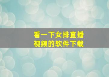 看一下女排直播视频的软件下载