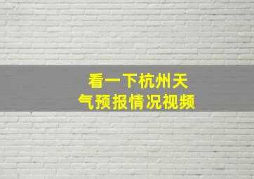 看一下杭州天气预报情况视频