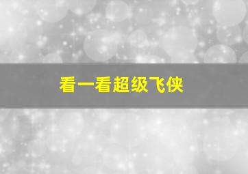 看一看超级飞侠