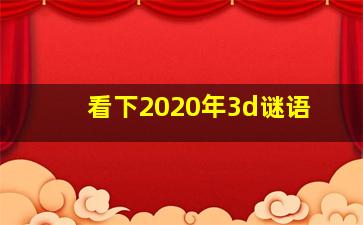 看下2020年3d谜语