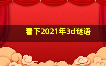 看下2021年3d谜语