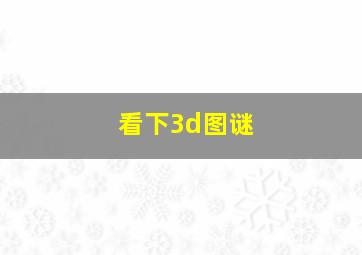 看下3d图谜