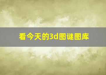 看今天的3d图谜图库