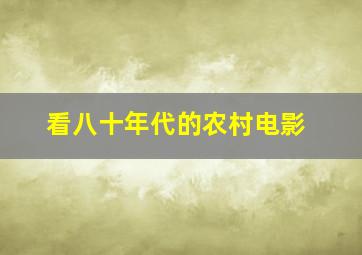 看八十年代的农村电影