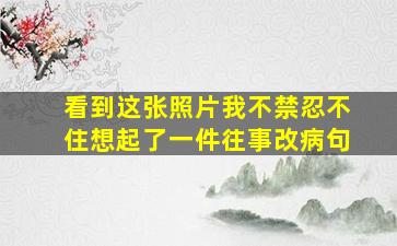 看到这张照片我不禁忍不住想起了一件往事改病句