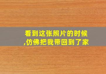 看到这张照片的时候,仿佛把我带回到了家