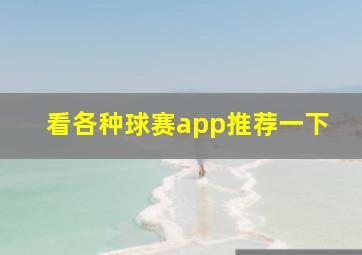 看各种球赛app推荐一下