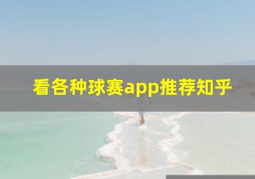 看各种球赛app推荐知乎