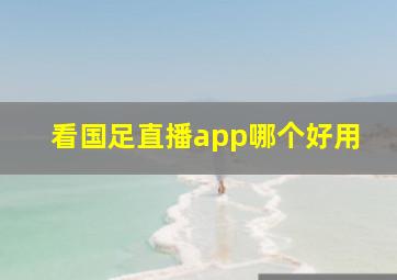 看国足直播app哪个好用