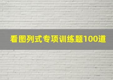 看图列式专项训练题100道