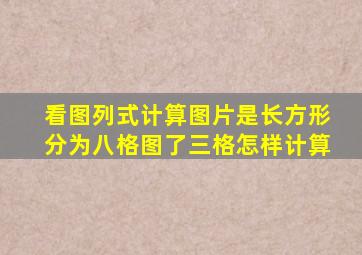 看图列式计算图片是长方形分为八格图了三格怎样计算