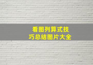 看图列算式技巧总结图片大全