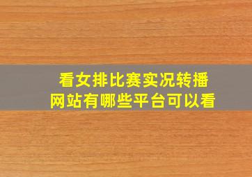 看女排比赛实况转播网站有哪些平台可以看