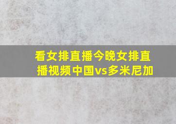 看女排直播今晚女排直播视频中国vs多米尼加