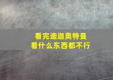 看完迪迦奥特曼看什么东西都不行