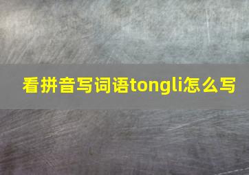 看拼音写词语tongli怎么写