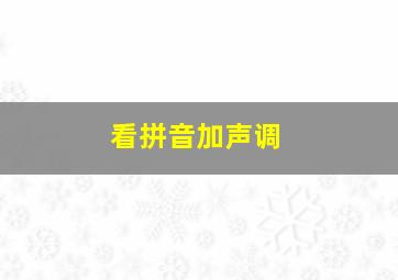 看拼音加声调