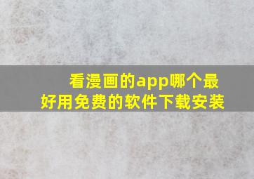 看漫画的app哪个最好用免费的软件下载安装