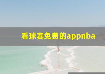 看球赛免费的appnba