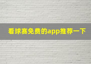 看球赛免费的app推荐一下